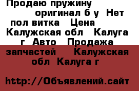 Продаю пружину Peugeot/Citroen  оригинал б/у; Нет пол витка › Цена ­ 500 - Калужская обл., Калуга г. Авто » Продажа запчастей   . Калужская обл.,Калуга г.